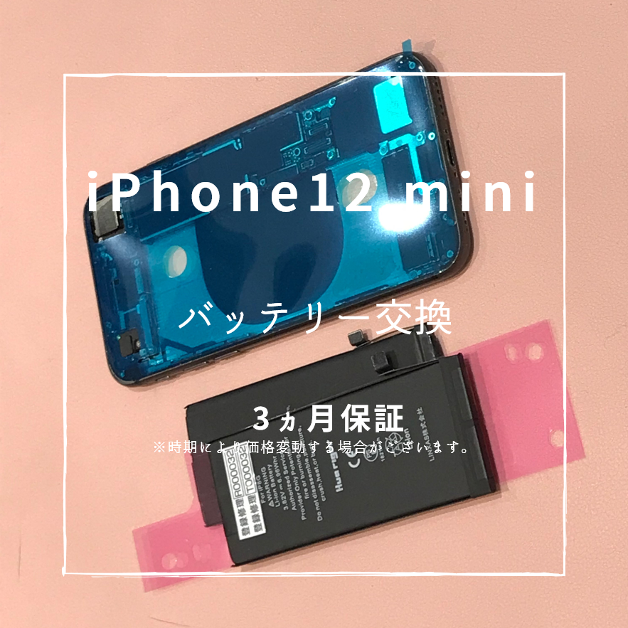 iPhone12miniのバッテリー交換ならスマホ修理工房熊本ゆめタウン光の森にお任せ